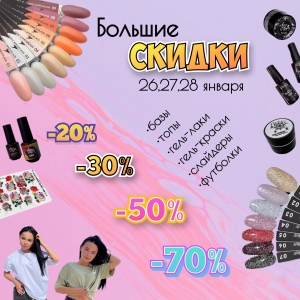 Изображение: БОЛЬШИЕ СКИДКИ 26,27,28 ЯНВАРЯ!!!